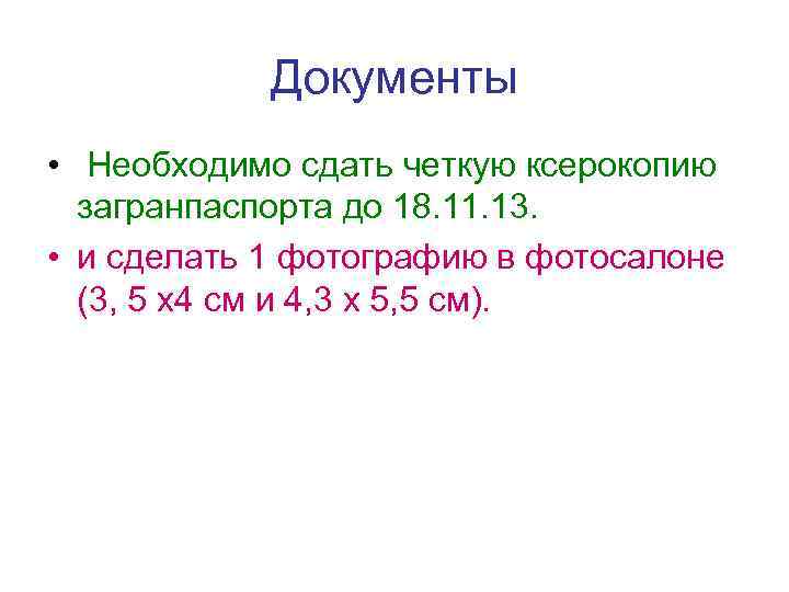 Документы • Необходимо сдать четкую ксерокопию загранпаспорта до 18. 11. 13. • и сделать