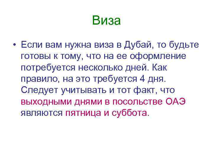 Виза • Если вам нужна виза в Дубай, то будьте готовы к тому, что