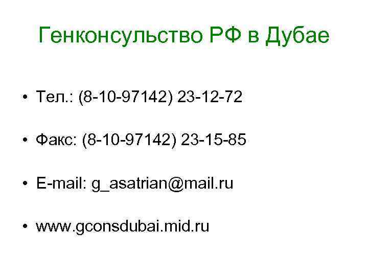 Генконсульство РФ в Дубае • Тел. : (8 -10 -97142) 23 -12 -72 •
