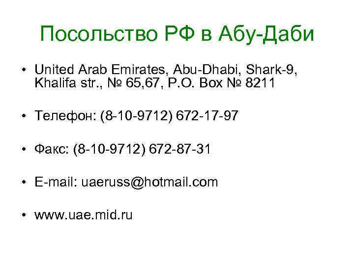 Посольство РФ в Абу-Даби • United Arab Emirates, Abu-Dhabi, Shark-9, Khalifa str. , №