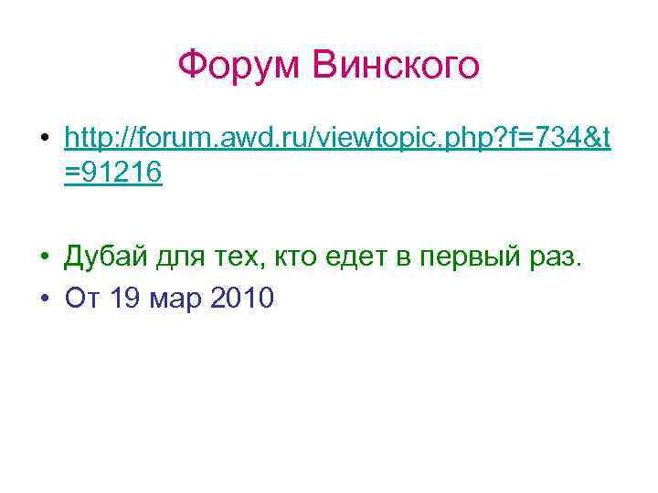 Форум Винского • http: //forum. awd. ru/viewtopic. php? f=734&t =91216 • Дубай для тех,