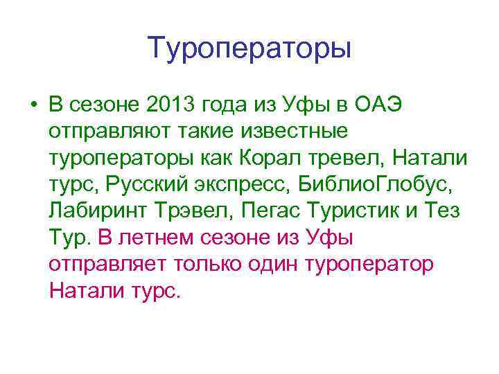 Туроператоры • В сезоне 2013 года из Уфы в ОАЭ отправляют такие известные туроператоры