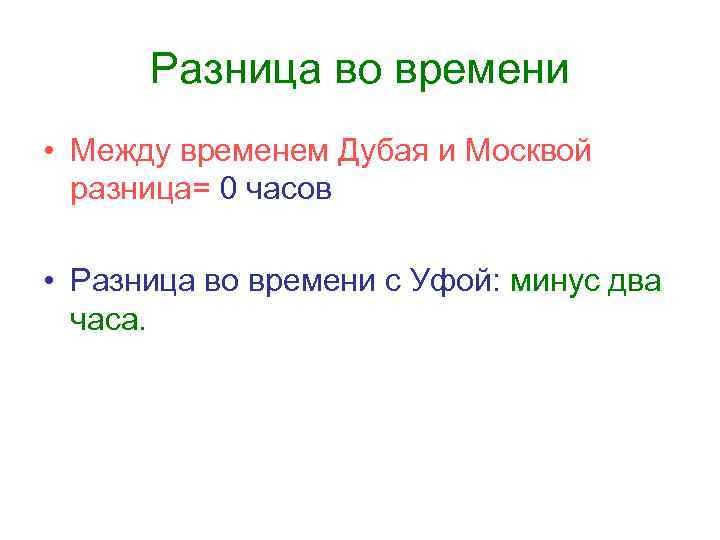 Разница во времени • Между временем Дубая и Москвой разница= 0 часов • Разница