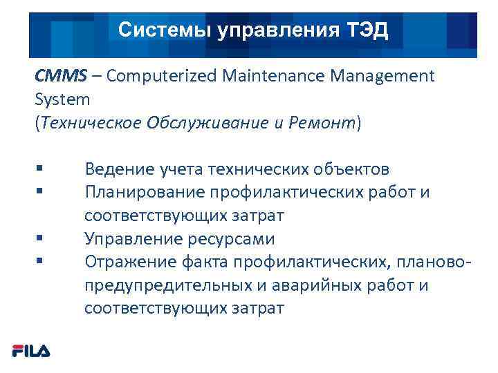 Системы управления ТЭД CMMS – Computerized Maintenance Management System (Техническое Обслуживание и Ремонт) §