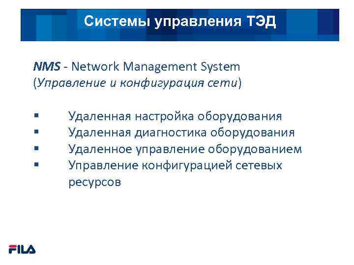 Системы управления ТЭД NMS - Network Management System (Управление и конфигурация сети) § §