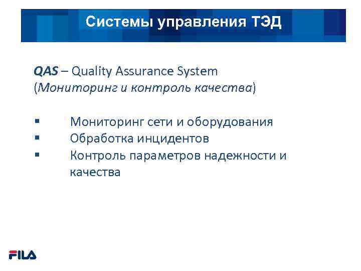Системы управления ТЭД QAS – Quality Assurance System (Мониторинг и контроль качества) § §