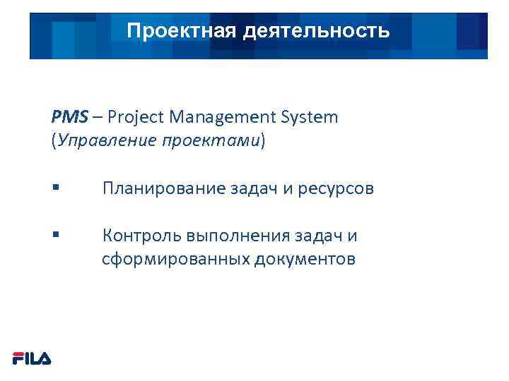 Проектная деятельность PMS – Project Management System (Управление проектами) § Планирование задач и ресурсов