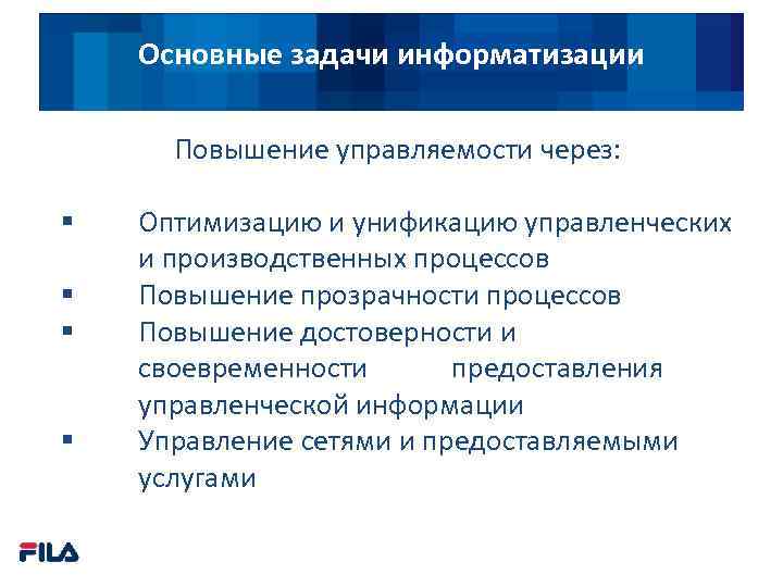 Основные задачи информатизации Повышение управляемости через: § § Оптимизацию и унификацию управленческих и производственных