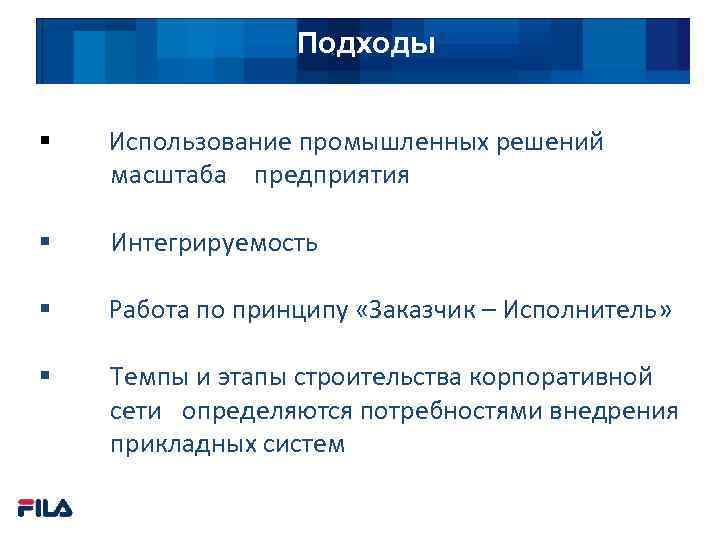 Подходы § Использование промышленных решений масштаба предприятия § Интегрируемость § Работа по принципу «Заказчик
