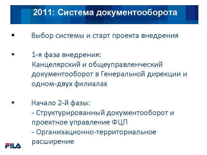 2011: Система документооборота Подходы § Выбор системы и старт проекта внедрения § 1 -я