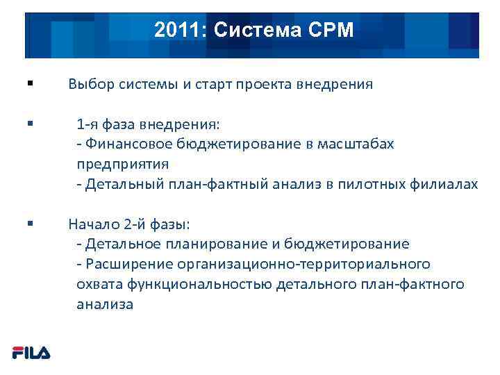 2011: Подходы CPM Система § § § Выбор системы и старт проекта внедрения 1