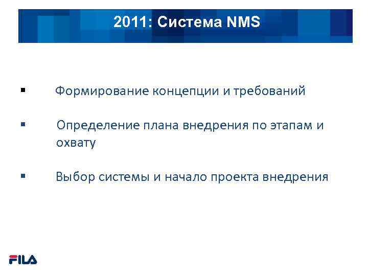 2011: Подходы NMS Система § Формирование концепции и требований § Определение плана внедрения по