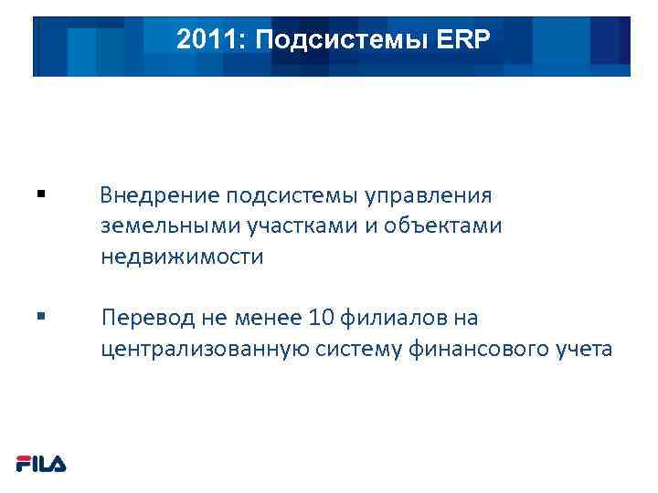 2011: Подсистемы ERP Подходы § Внедрение подсистемы управления земельными участками и объектами недвижимости §