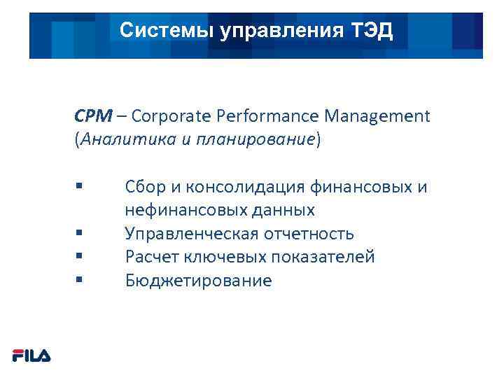 Системы управления ТЭД CPM – Corporate Performance Management (Аналитика и планирование) § § Сбор