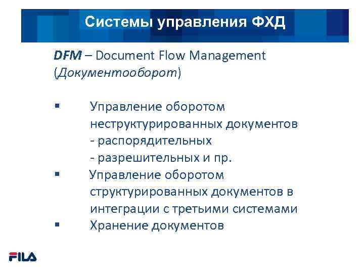 Системы управления ФХД DFM – Document Flow Management (Документооборот) § § § Управление оборотом