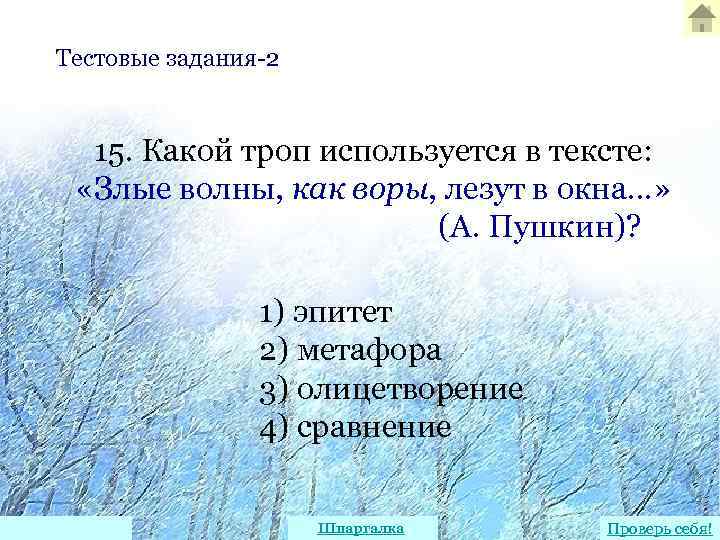 Средства выразительности в стихотворении пушкина зимнее утро. Эпитеты задания. Текст с метафорами олицетворениями и эпитетами. Олицетворение задания. Олицетворение примеры из стихов Пушкина.