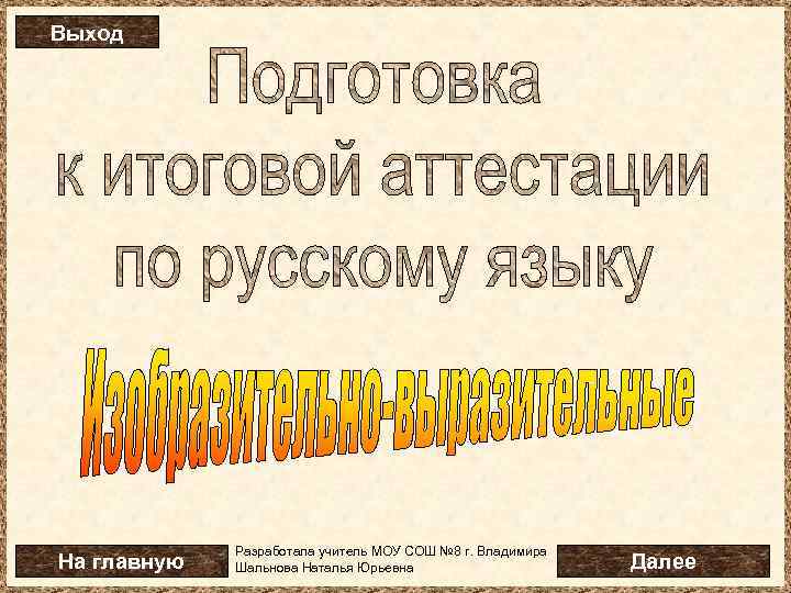Выход На главную Разработала учитель МОУ СОШ № 8 г. Владимира Шальнова Наталья Юрьевна