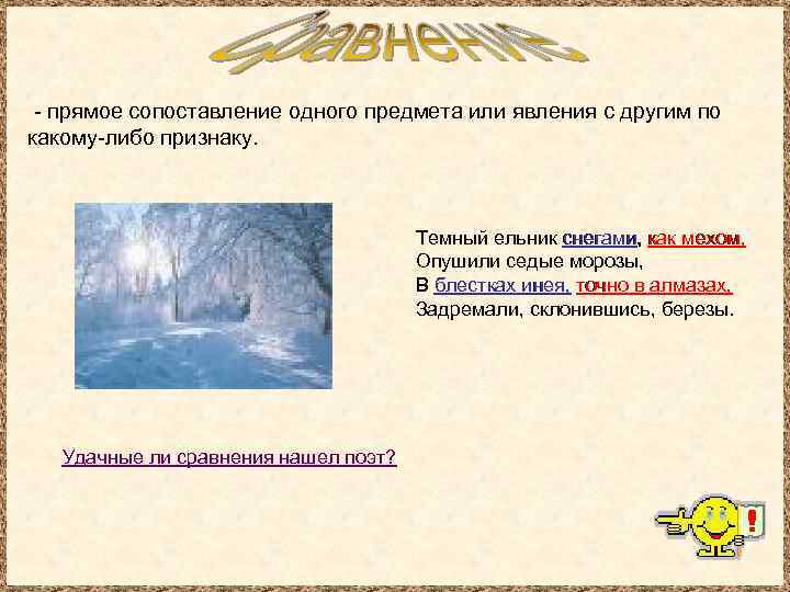 - прямое сопоставление одного предмета или явления с другим по какому-либо признаку. Темный ельник