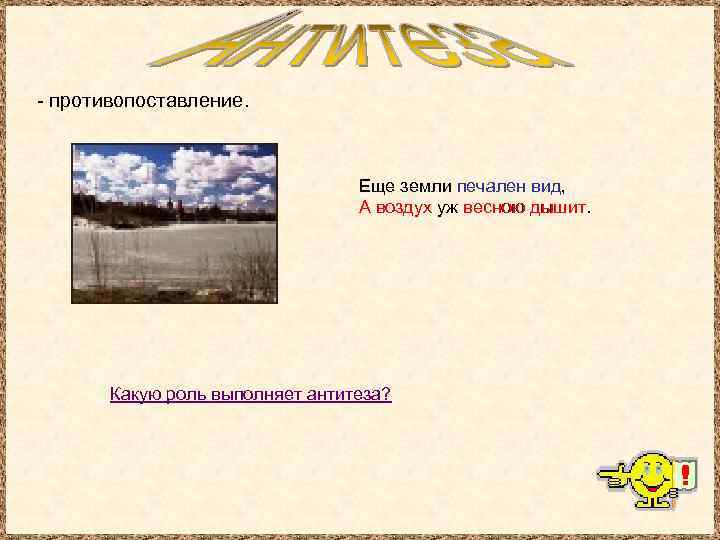 - противопоставление. Еще земли печален вид, А воздух уж весною дышит. Какую роль выполняет