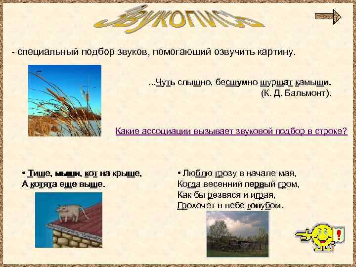 - специальный подбор звуков, помогающий озвучить картину. . Чуть слышно, бесшумно шуршат камыши. (К.