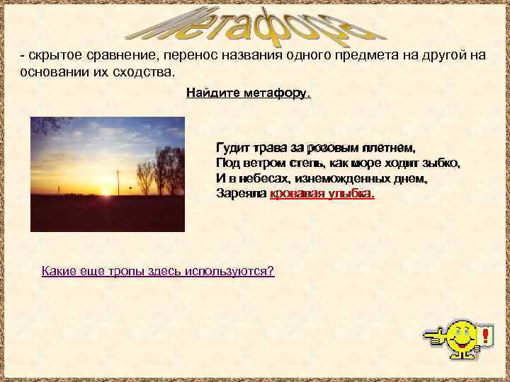 - скрытое сравнение, перенос названия одного предмета на другой на основании их сходства. Найдите