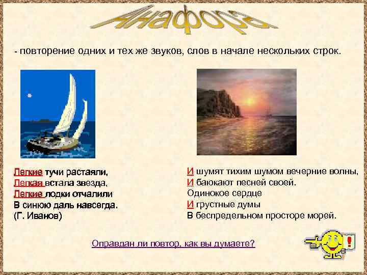 - повторение одних и тех же звуков, слов в начале нескольких строк. Легкие тучи
