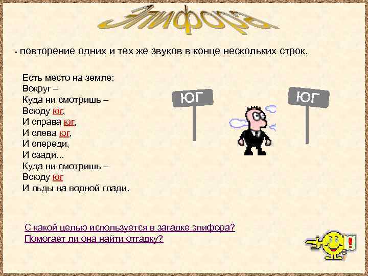 - повторение одних и тех же звуков в конце нескольких строк. Есть место на