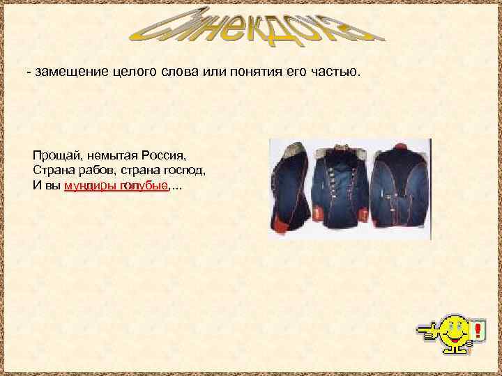- замещение целого слова или понятия его частью. Прощай, немытая Россия, Страна рабов, страна