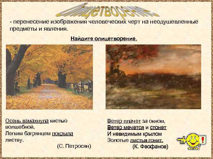 - перенесение изображения человеческих черт на неодушевленные предметы и явления. Найдите олицетворение. Осень взмахнула