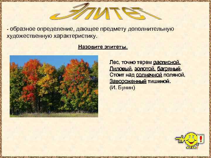 - образное определение, дающее предмету дополнительную художественную характеристику. Назовите эпитеты. Лес, точно терем расписной,