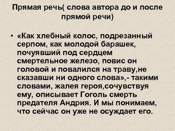 Прямая речь( слова автора до и после прямой речи) • «Как хлебный колос, подрезанный