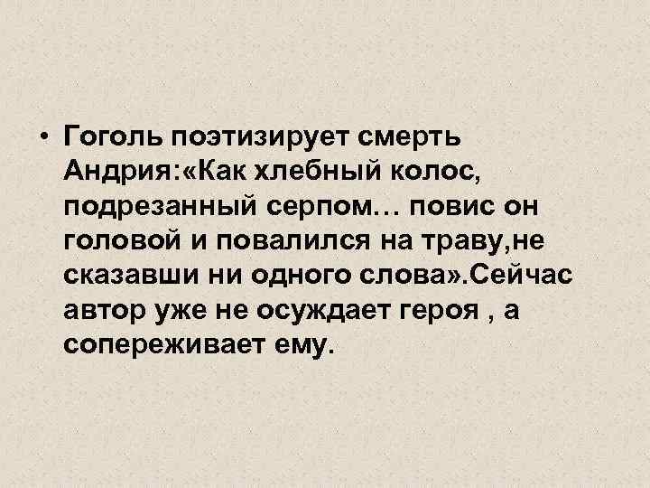  • Гоголь поэтизирует смерть Андрия: «Как хлебный колос, подрезанный серпом… повис он головой