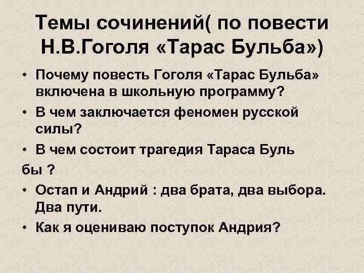 Темы сочинений( по повести Н. В. Гоголя «Тарас Бульба» ) • Почему повесть Гоголя