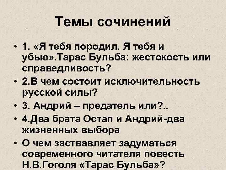 Темы сочинений • 1. «Я тебя породил. Я тебя и убью» . Тарас Бульба: