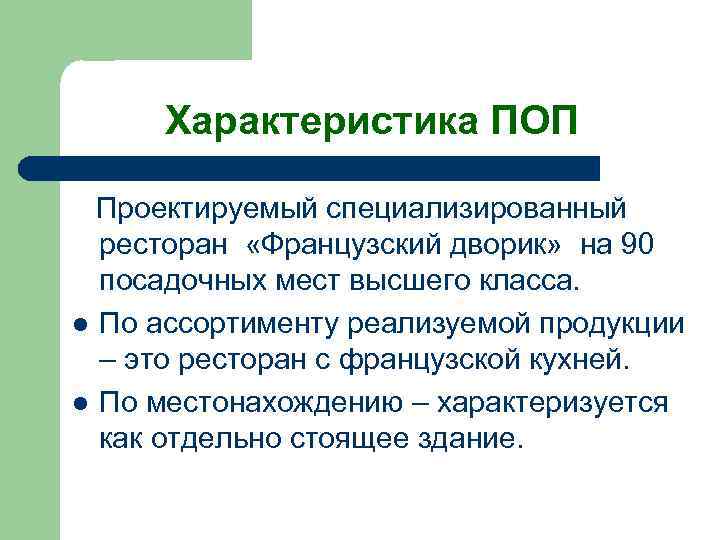 Характеристика ПОП Проектируемый специализированный ресторан «Французский дворик» на 90 посадочных мест высшего класса. l