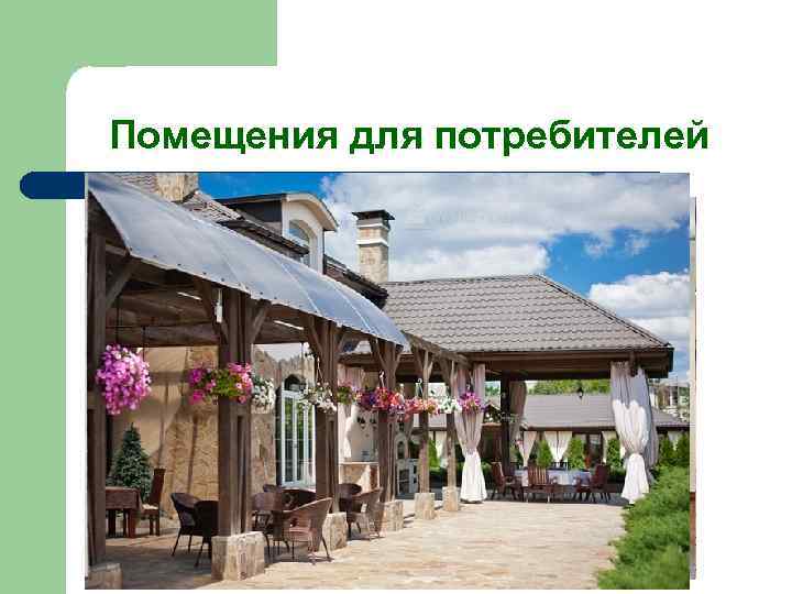 Помещения для потребителей l l l l вестибюль, гардероб, 2 обеденных зала, банкетный зал,
