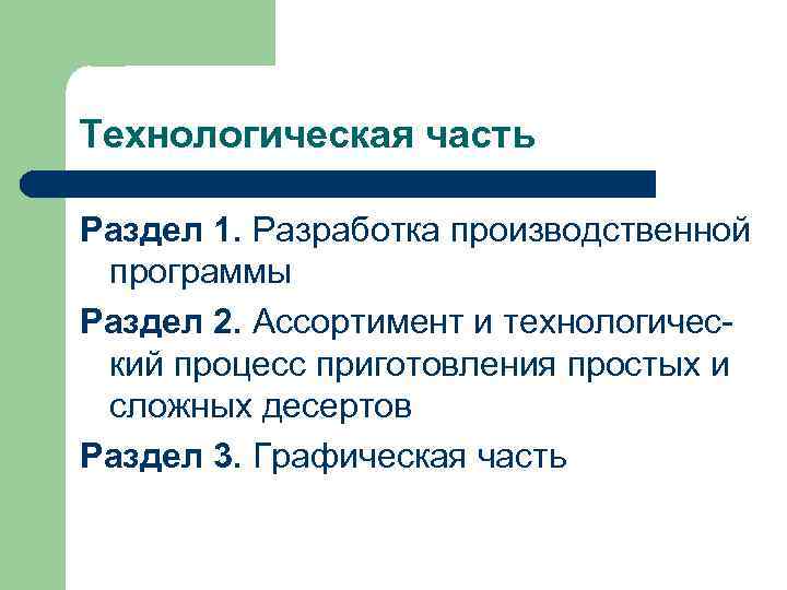 Технологическая часть Раздел 1. Разработка производственной программы Раздел 2. Ассортимент и технологический процесс приготовления