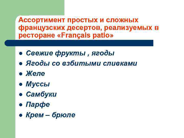 Ассортимент простых и сложных французских десертов, реализуемых в ресторане «Français patio» l l l