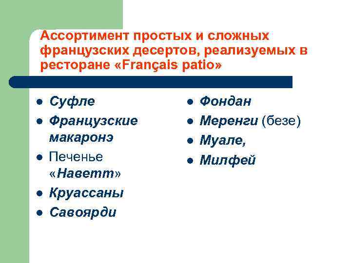 Ассортимент простых и сложных французских десертов, реализуемых в ресторане «Français patio» l l l