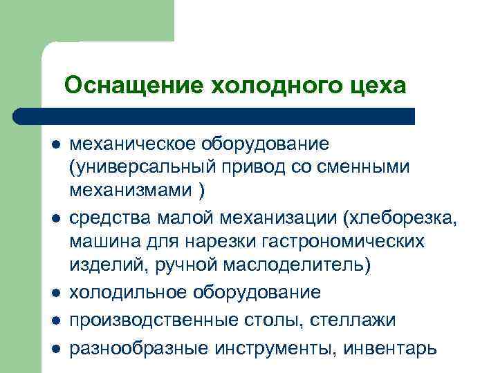Оснащение холодного цеха l l l механическое оборудование (универсальный привод со сменными механизмами )