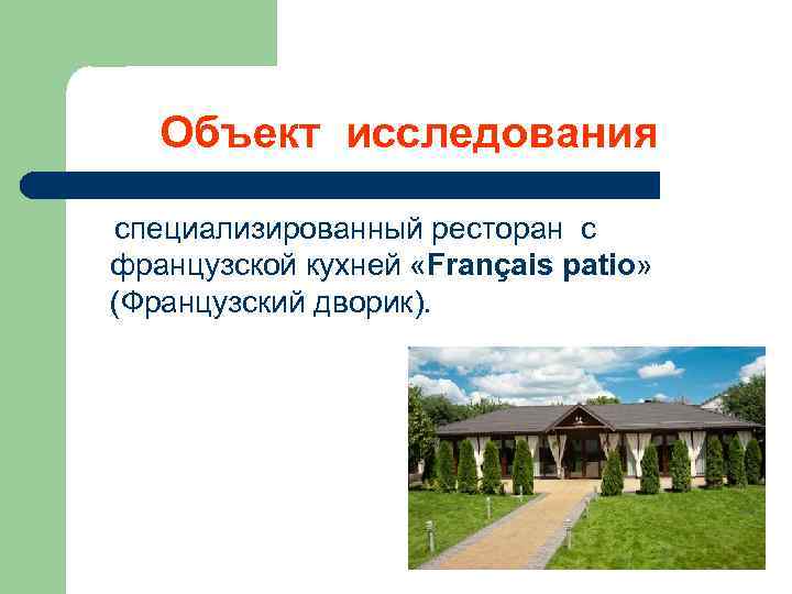 Объект исследования специализированный ресторан с французской кухней «Français patio» (Французский дворик). 
