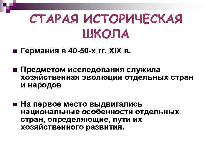 СТАРАЯ ИСТОРИЧЕСКАЯ ШКОЛА n Германия в 40 -50 -х гг. XIX в. n Предметом