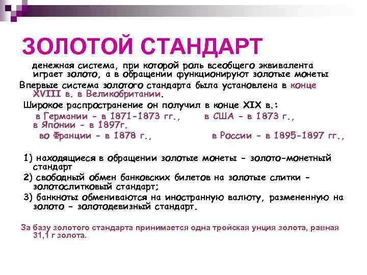 ЗОЛОТОЙ СТАНДАРТ денежная система, при которой роль всеобщего эквивалента играет золото, а в обращении