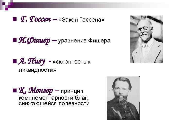 n Г. Госсен – «Закон Госсена» n И. Фишер – уравнение Фишера n А.