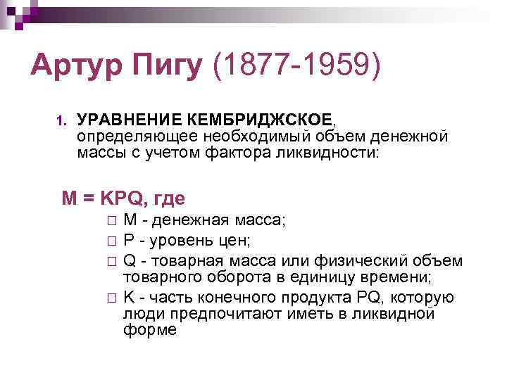 Артур Пигу (1877 -1959) 1. УРАВНЕНИЕ КЕМБРИДЖСКОЕ, определяющее необходимый объем денежной массы с учетом