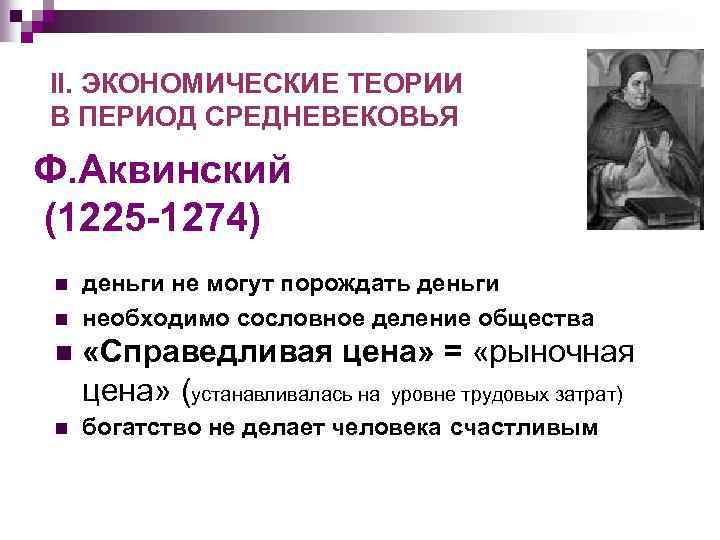 II. ЭКОНОМИЧЕСКИЕ ТЕОРИИ В ПЕРИОД СРЕДНЕВЕКОВЬЯ Ф. Аквинский (1225 -1274) n n деньги не