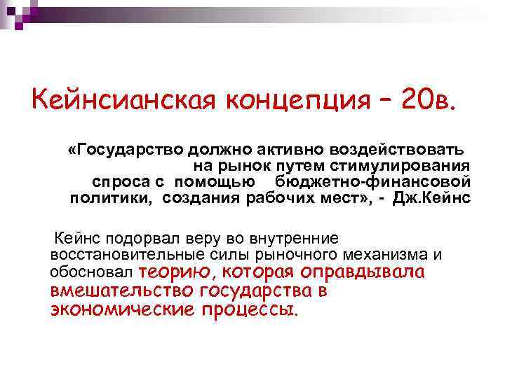 Кейнсианская концепция – 20 в. «Государство должно активно воздействовать на рынок путем стимулирования спроса