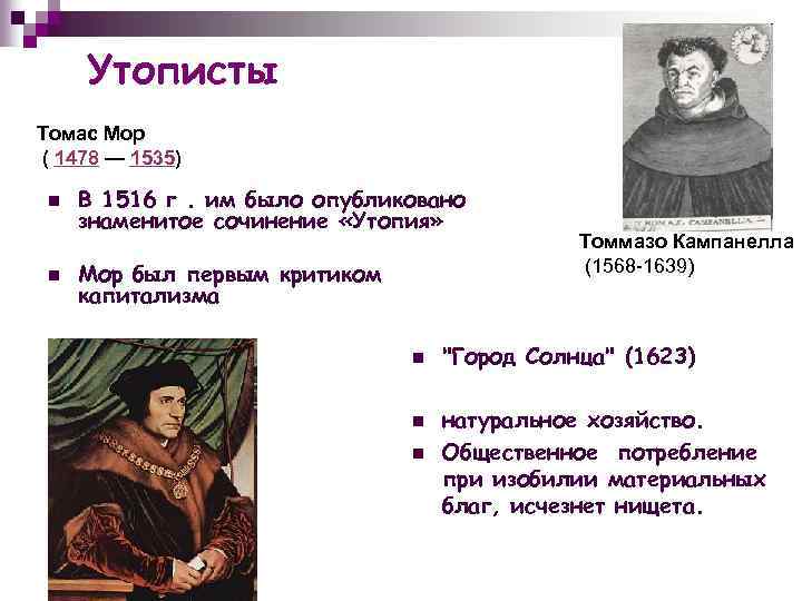 Утопист. Томас мор (1478-1535). Томас мор 1478 1535 таблица. Утописты т мор и т Кампанелла. Джон мор отец Томаса мора.