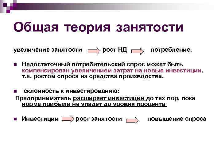 Общая теория занятости увеличение занятости рост НД потребление. n Недостаточный потребительский спрос может быть