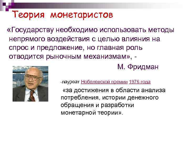 Теория монетаристов «Государству необходимо использовать методы непрямого воздействия с целью влияния на спрос и